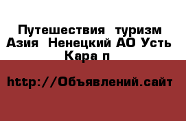 Путешествия, туризм Азия. Ненецкий АО,Усть-Кара п.